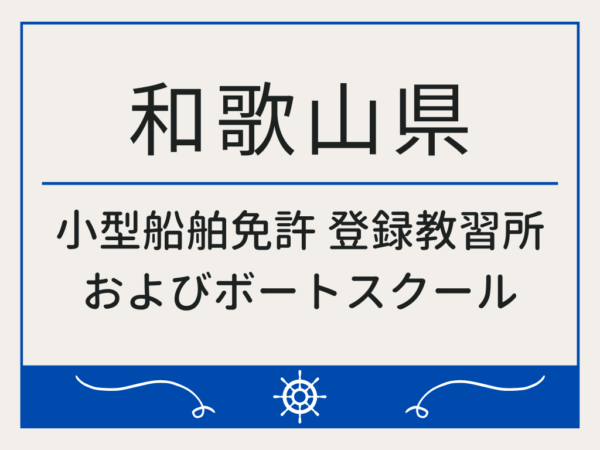 和歌山県_小型船舶免許・ボート免許