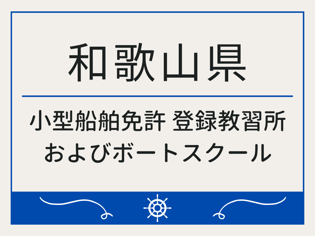 和歌山県で小型船舶免許 登録教習所およびボートスクール