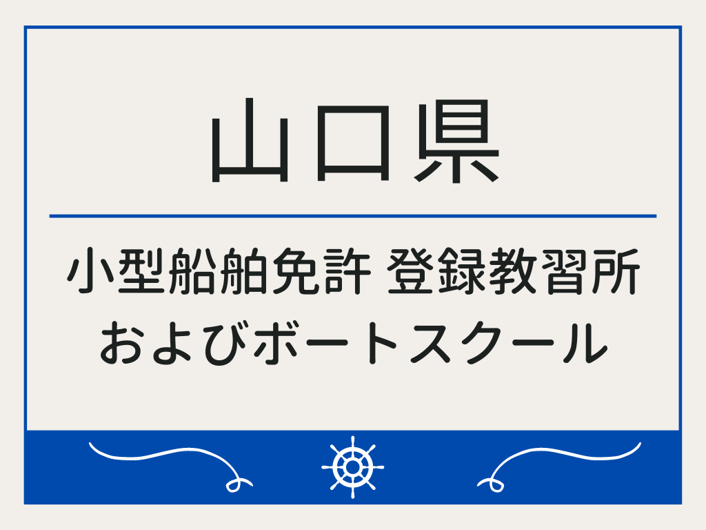 山口県で小型船舶免許 登録教習所およびボートスクール