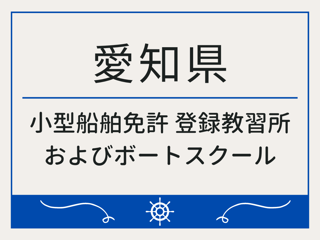 滋賀県で小型船舶免許 登録教習所およびボートスクール