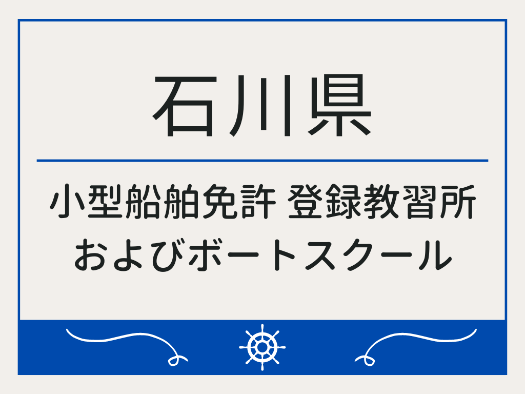 石川県で小型船舶免許 登録教習所およびボートスクール