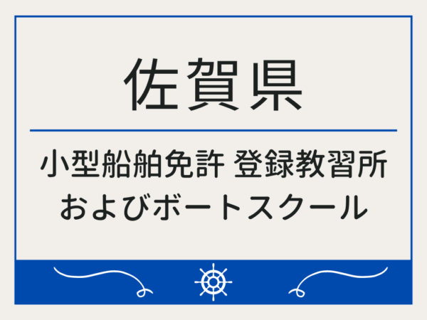 佐賀県_小型船舶免許・ボート免許