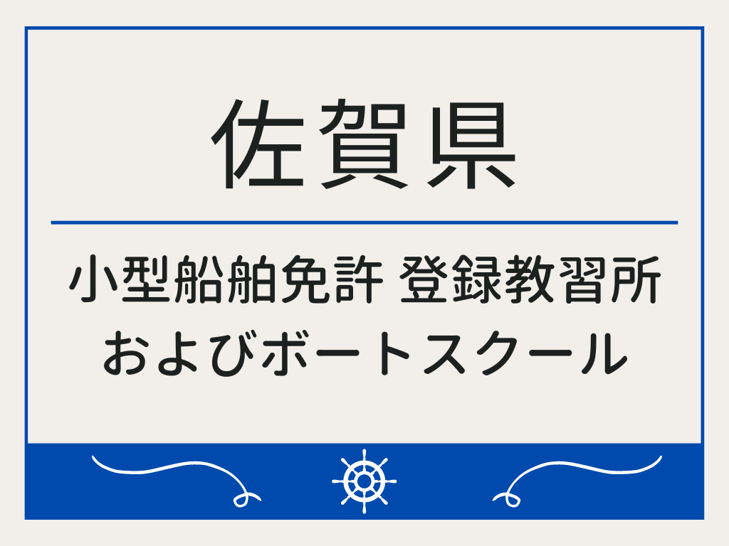 佐賀県で小型船舶免許 登録教習所およびボートスクール