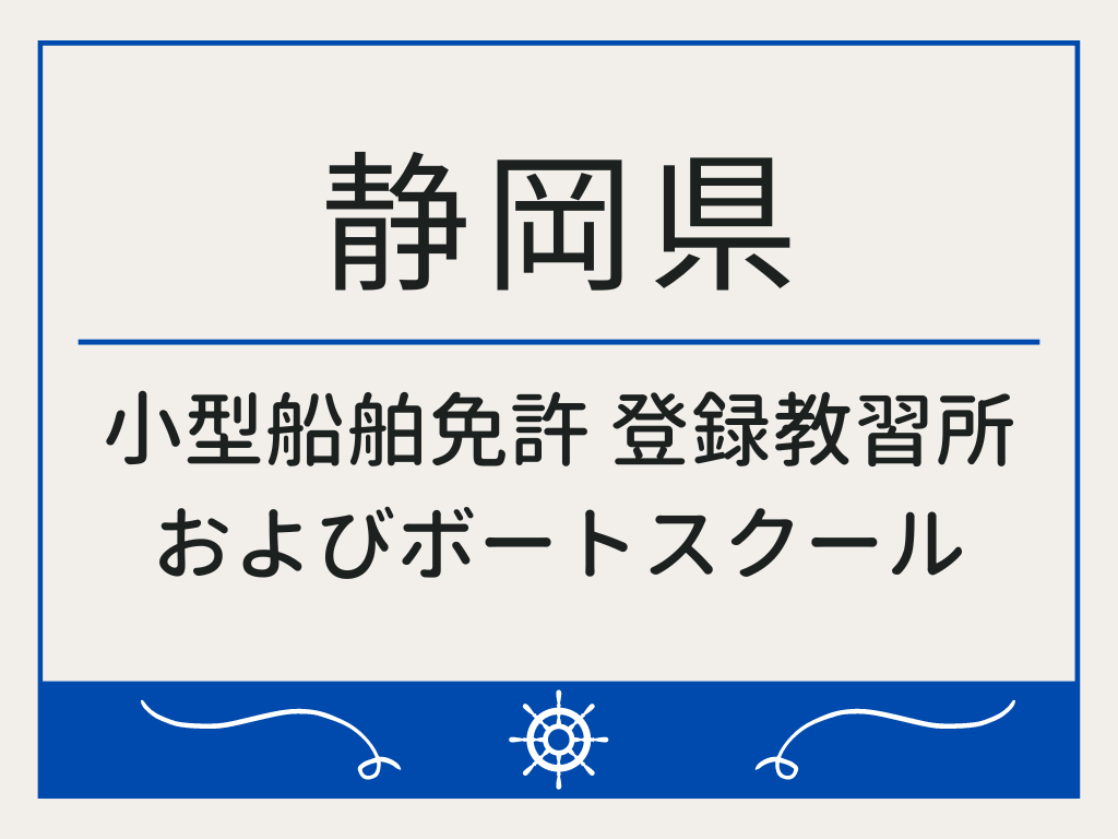 静岡県で小型船舶免許 登録教習所およびボートスクール