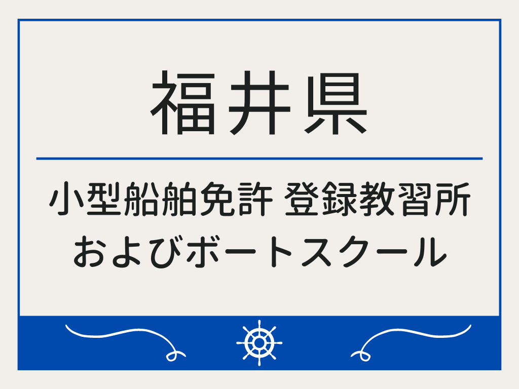 福井県で小型船舶免許 登録教習所およびボートスクール