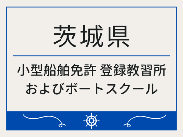 茨城県_小型船舶免許・ボート免許