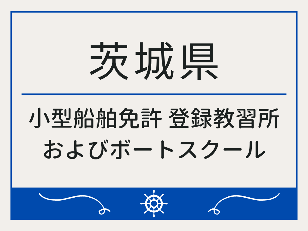 茨城県で小型船舶免許 登録教習所およびボートスクール
