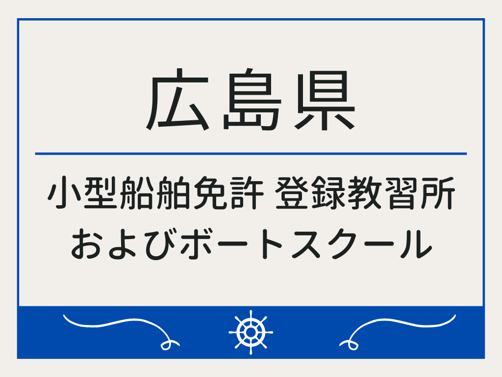 広島県で小型船舶免許 登録教習所およびボートスクール