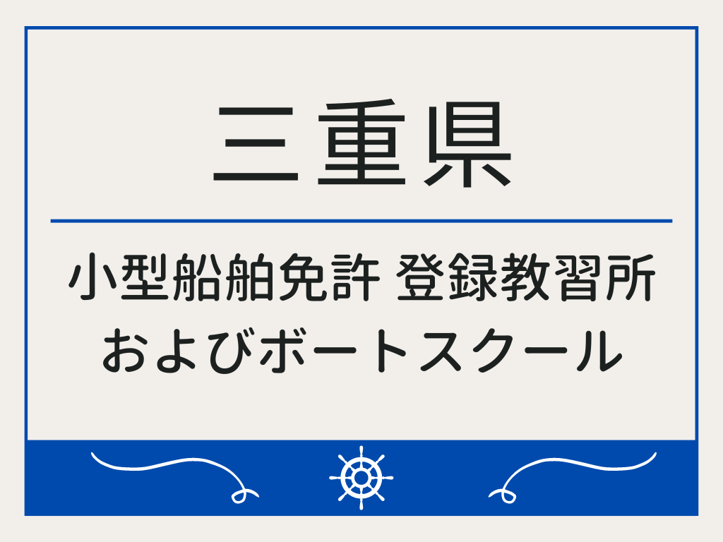 三重県で小型船舶免許 登録教習所およびボートスクール