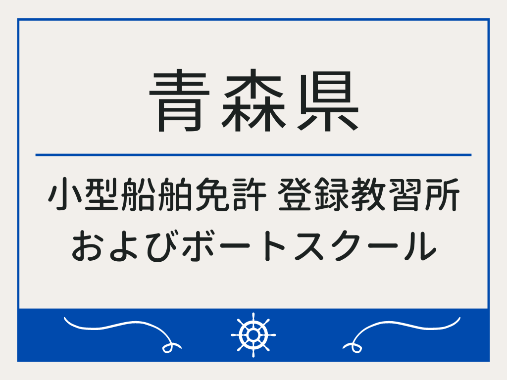 青森県で小型船舶免許 登録教習所およびボートスクール