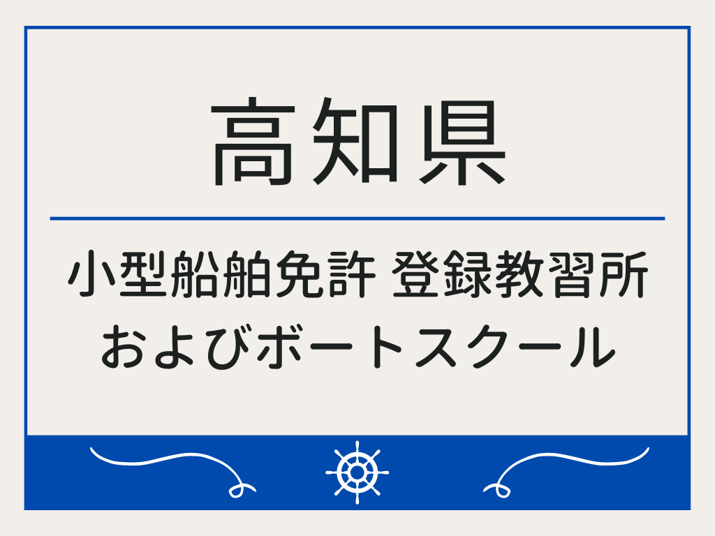 高知県で小型船舶免許 登録教習所およびボートスクール