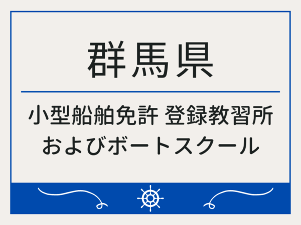 群馬県_小型船舶免許・ボート免許