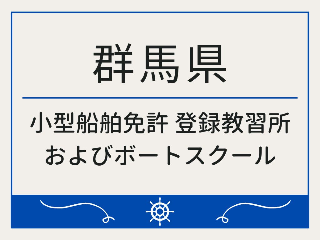 群馬県で小型船舶免許 登録教習所およびボートスクール