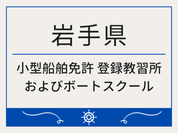 岩手県_小型船舶免許・ボート免許