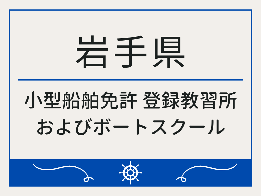 岩手県で小型船舶免許 登録教習所およびボートスクール