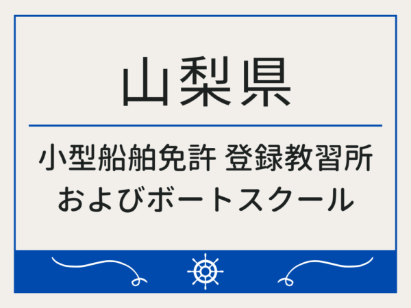 山梨県_小型船舶免許・ボート免許