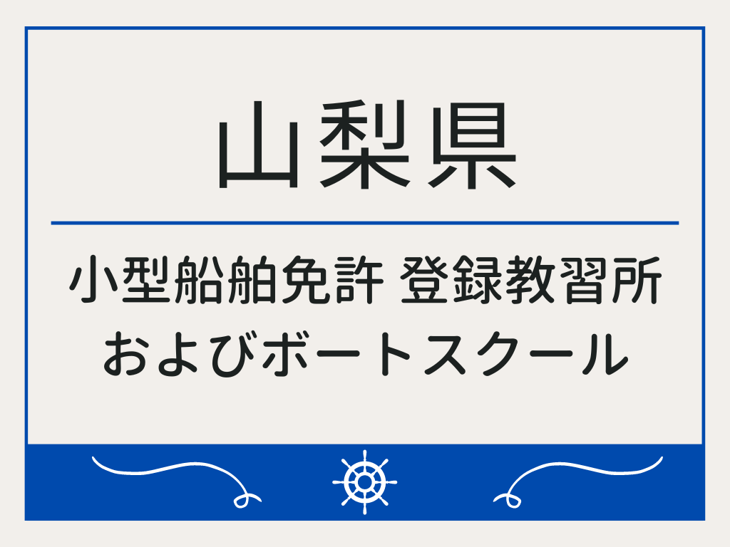 山梨県で小型船舶免許 登録教習所およびボートスクール