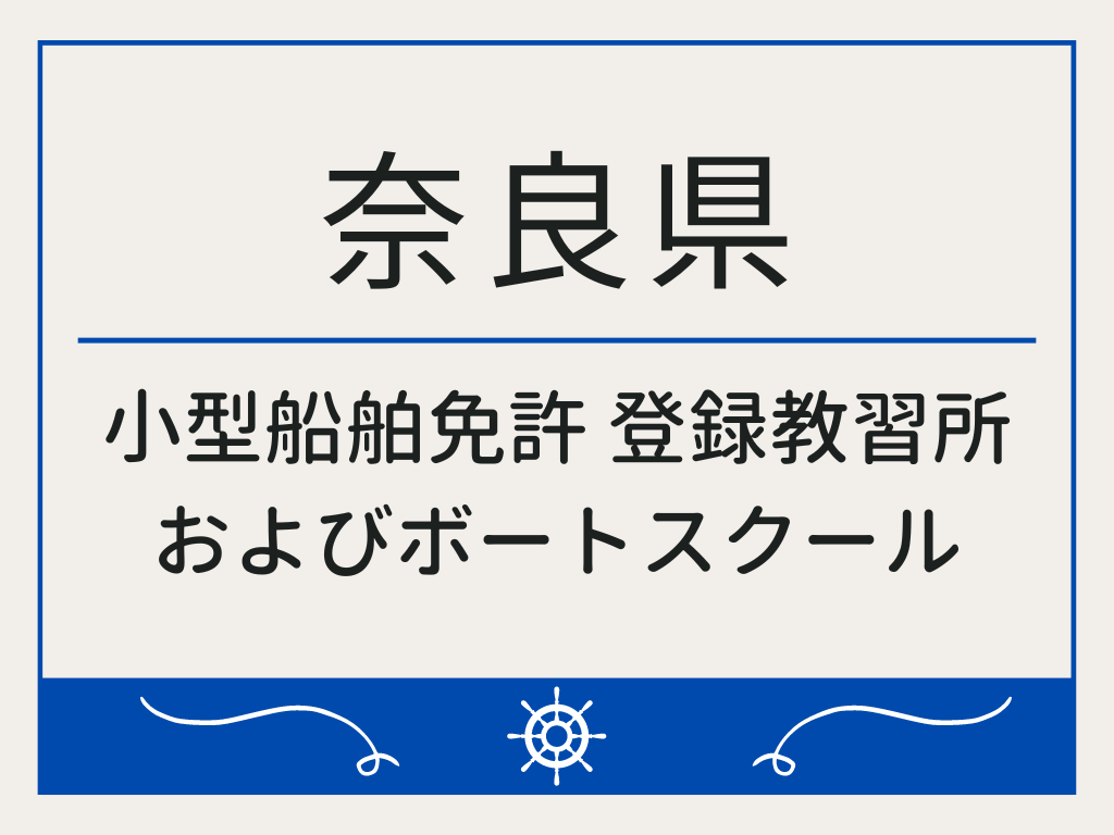 奈良県で小型船舶免許 登録教習所およびボートスクール
