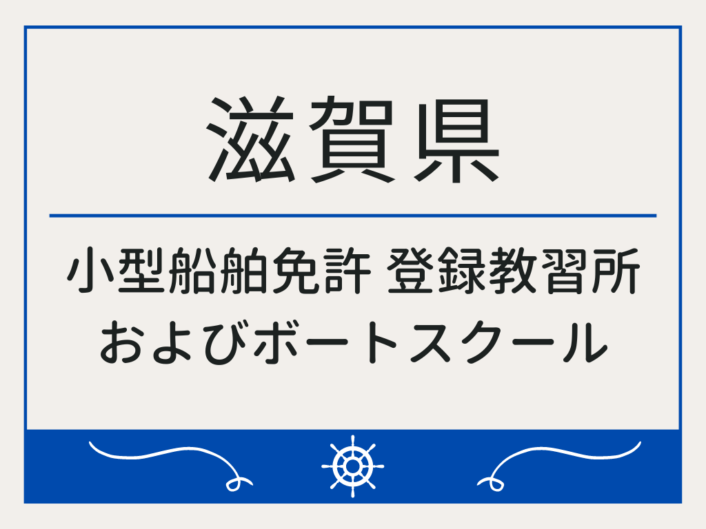 島根県で小型船舶免許 登録教習所およびボートスクール