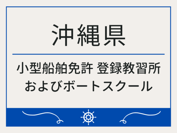 沖縄県_小型船舶免許・ボート免許