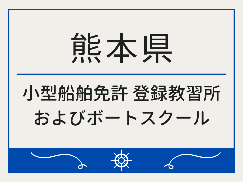 熊本県で小型船舶免許 登録教習所およびボートスクール