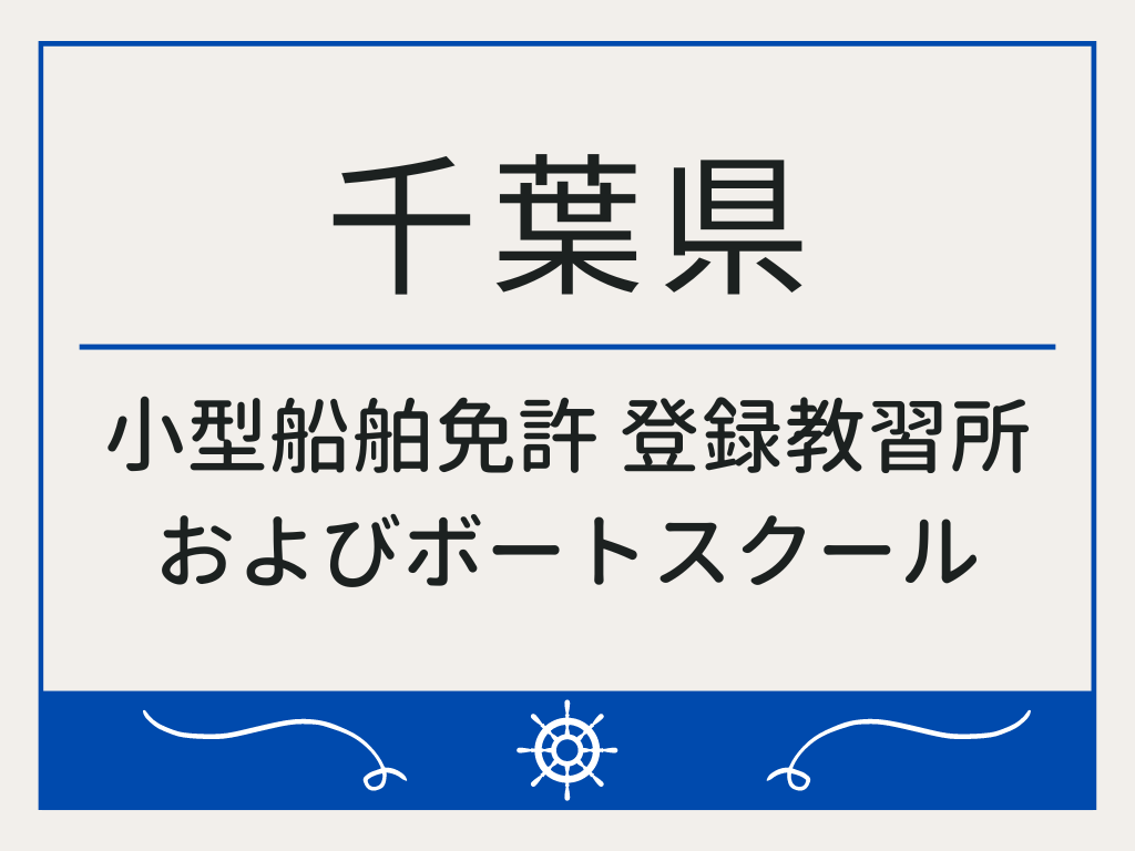千葉県で小型船舶免許 登録教習所およびボートスクール