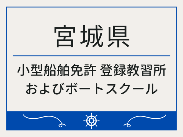 宮城県_小型船舶免許・ボート免許