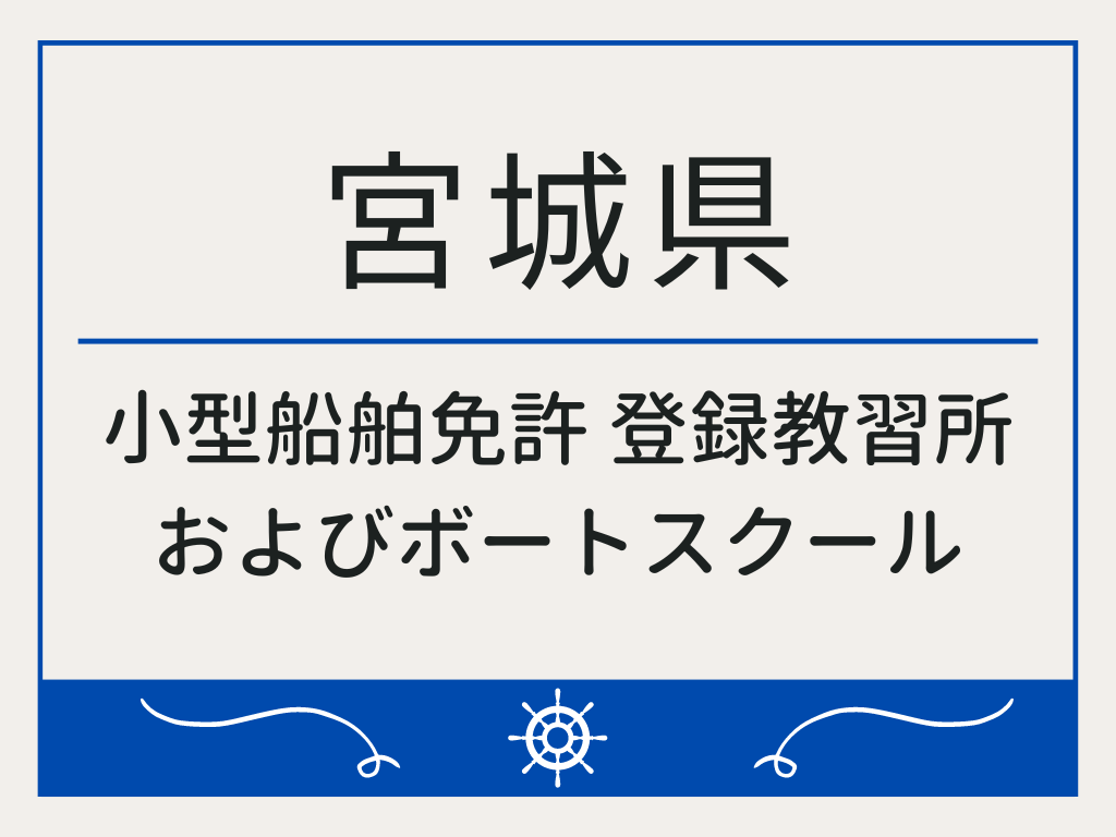 宮城県で小型船舶免許 登録教習所およびボートスクール