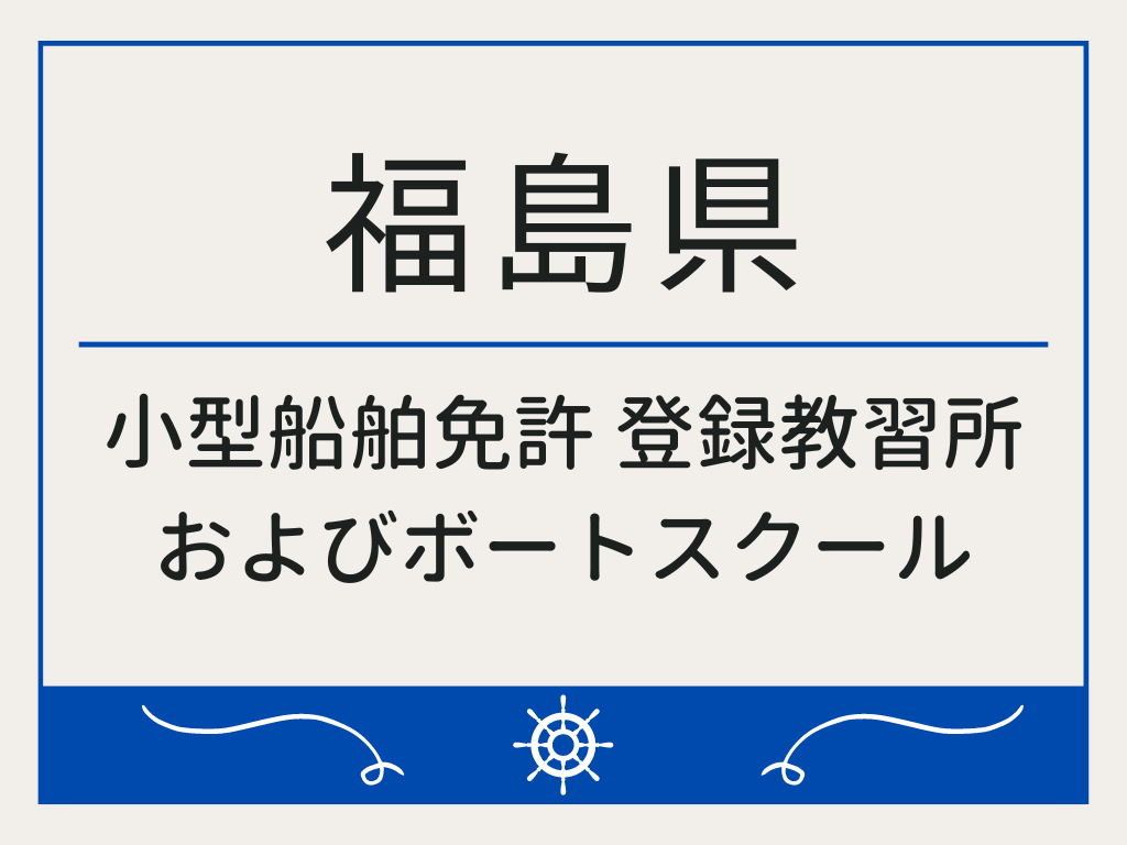 福島県で小型船舶免許 登録教習所およびボートスクール