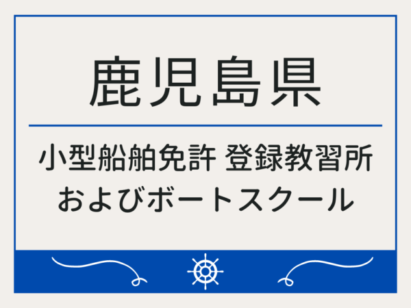 鹿児島県_小型船舶免許・ボート免許