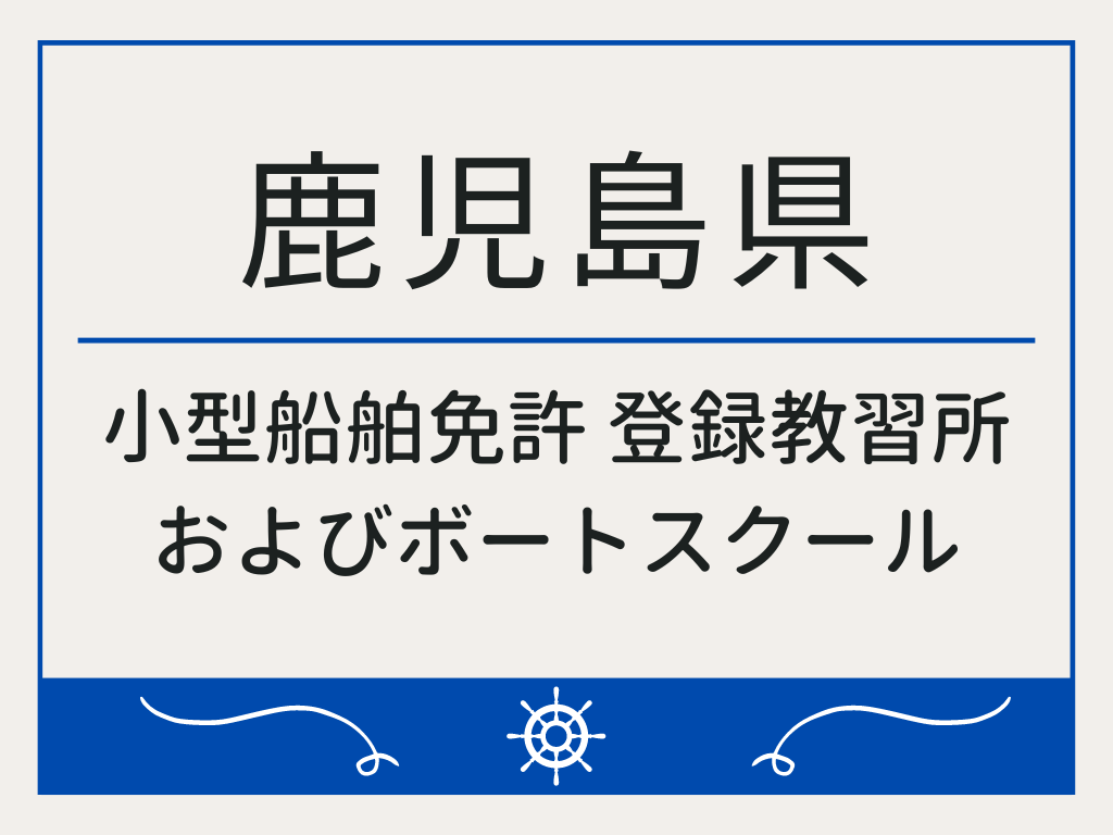 鹿児島県で小型船舶免許 登録教習所およびボートスクール