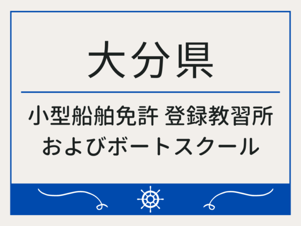 大分県_小型船舶免許・ボート免許