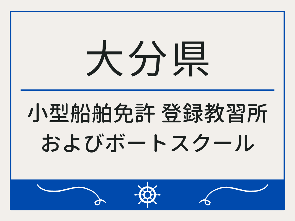 大分県で小型船舶免許 登録教習所およびボートスクール