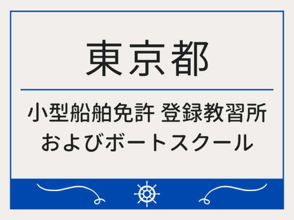東京都_小型船舶免許・ボート免許