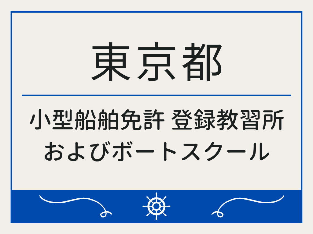 東京都で小型船舶免許 登録教習所およびボートスクール