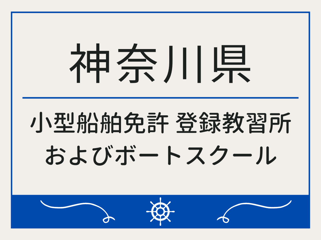 神奈川県で小型船舶免許 登録教習所およびボートスクール