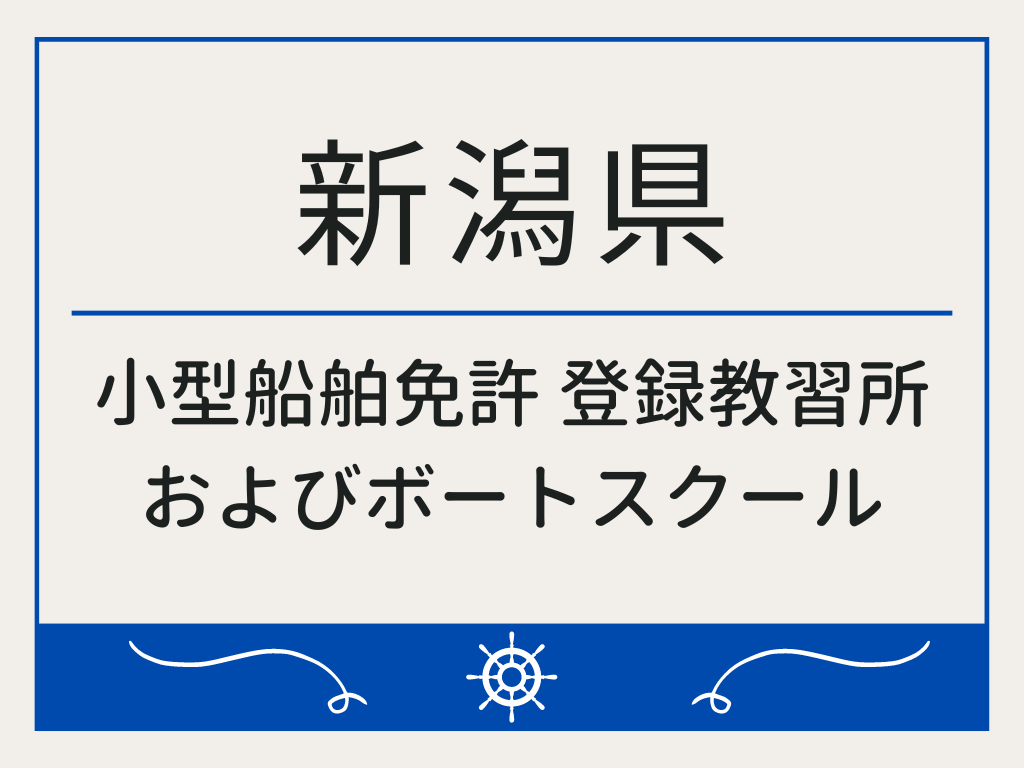新潟県で小型船舶免許 登録教習所およびボートスクール