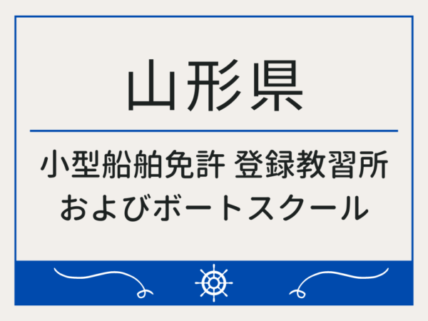 山形県_小型船舶免許・ボート免許