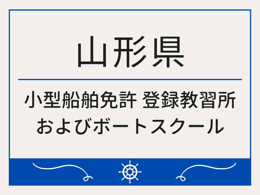 山形県で小型船舶免許 登録教習所およびボートスクール