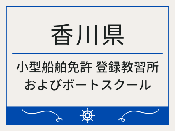 香川県_小型船舶免許・ボート免許