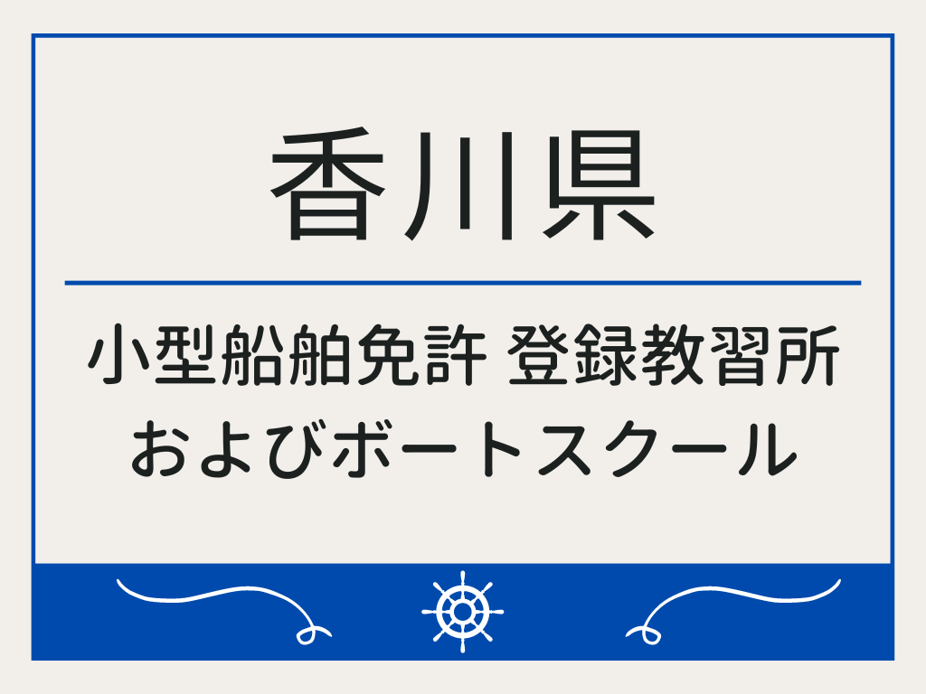 香川県で小型船舶免許 登録教習所およびボートスクール