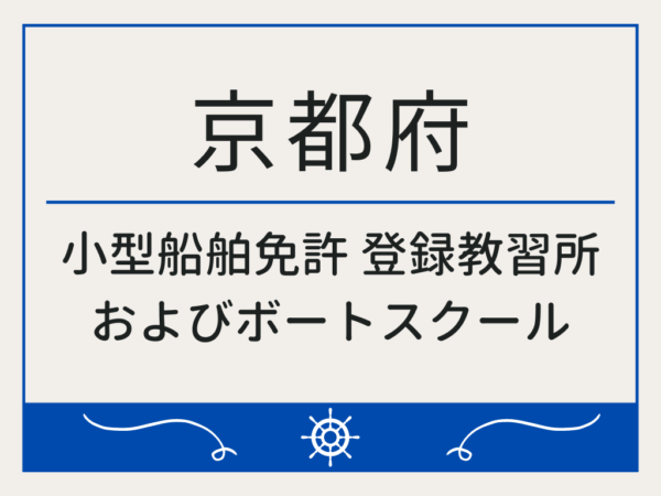 京都府　小型船舶免許・ボート免許