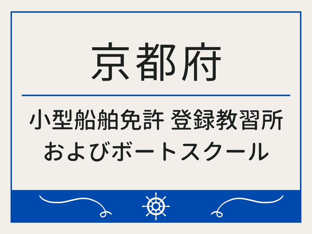 京都府で小型船舶免許 登録教習所およびボートスクール