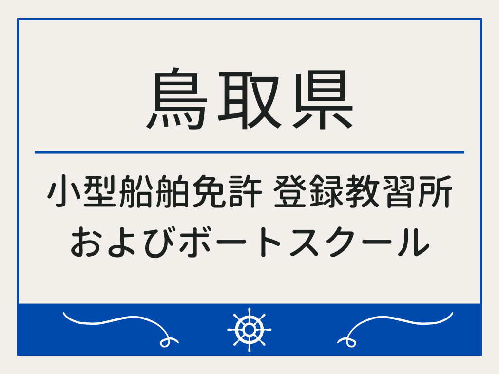 島根県で小型船舶免許 登録教習所およびボートスクール