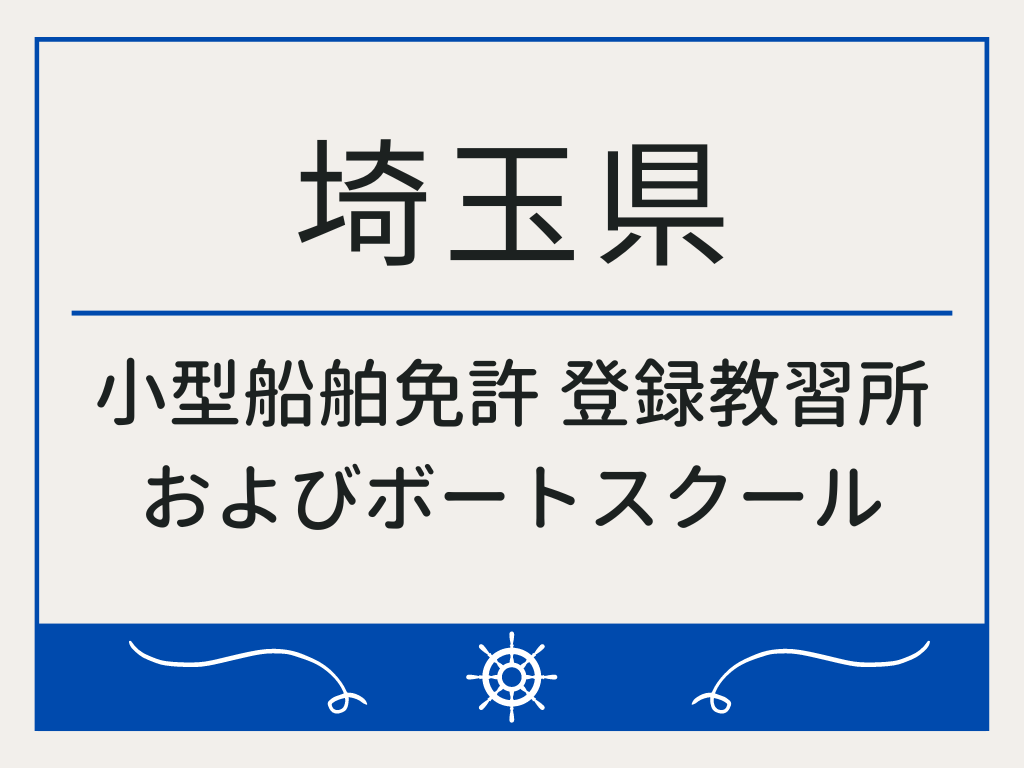 埼玉県で小型船舶免許 登録教習所およびボートスクール