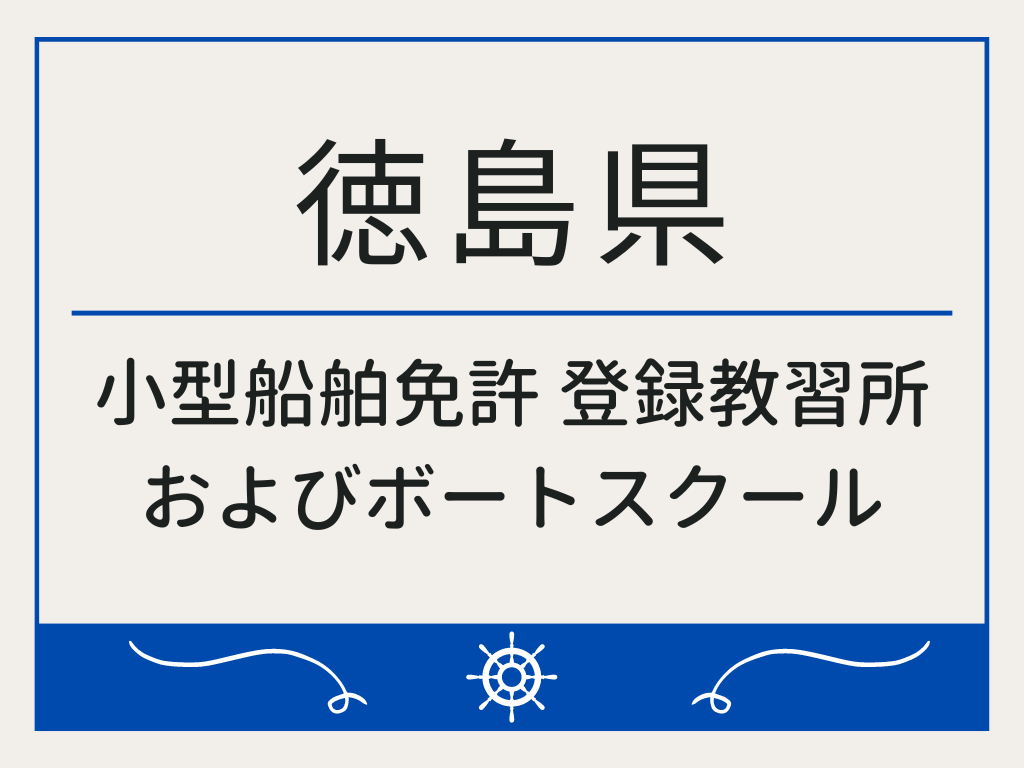 徳島県で小型船舶免許 登録教習所およびボートスクール