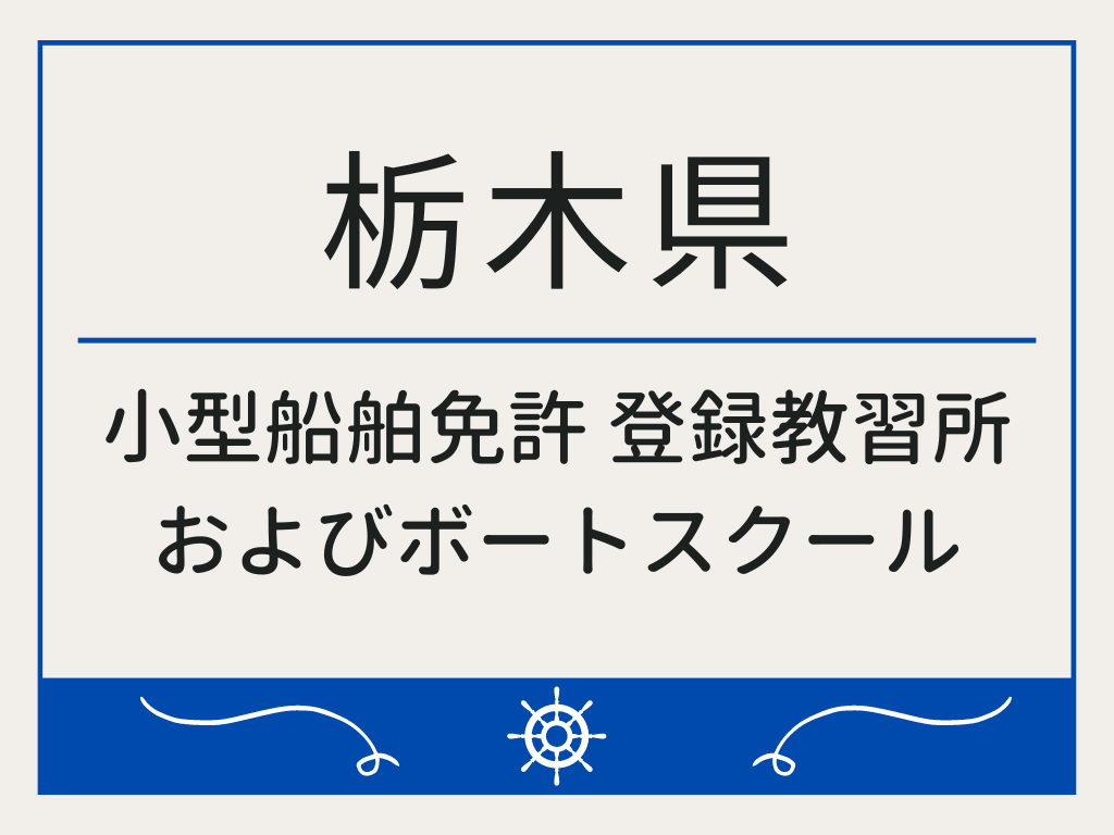 栃木県で小型船舶免許 登録教習所およびボートスクール