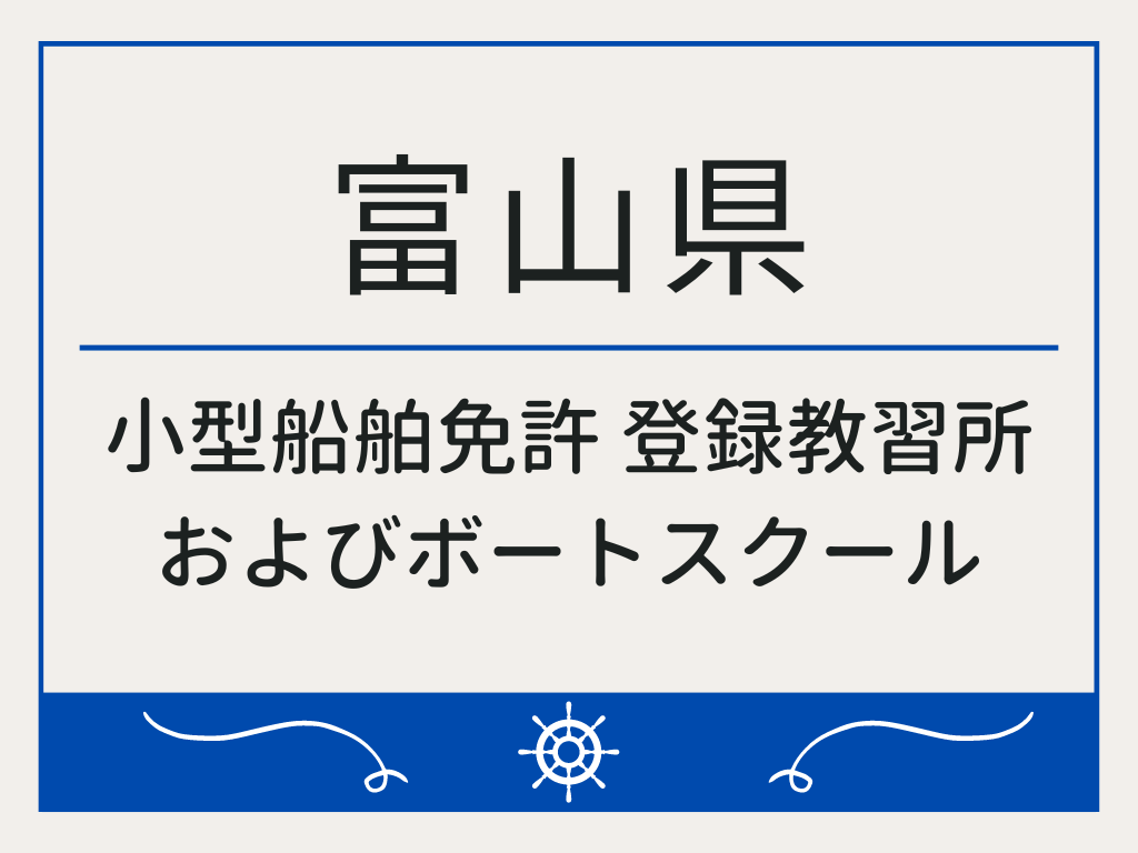 富山県で小型船舶免許 登録教習所およびボートスクール