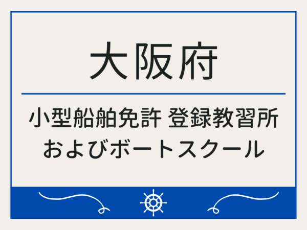 大阪府_小型船舶免許・ボート免許