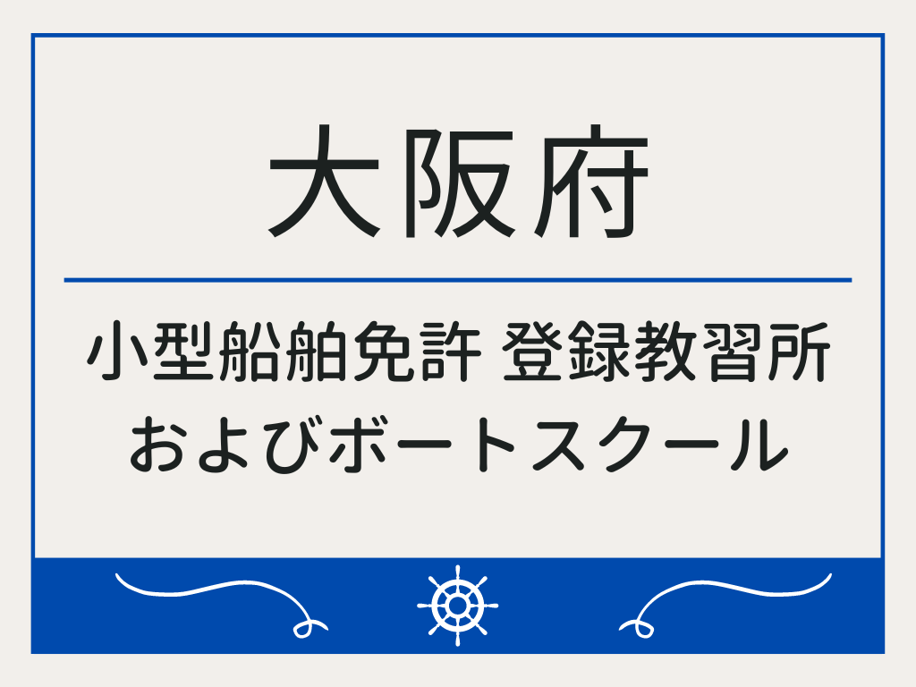 大阪府で小型船舶免許 登録教習所およびボートスクール